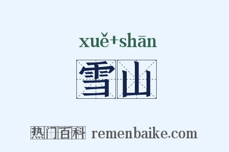 雪山是什么意思的图片